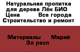 Натуральная пропитка для дерева Лён БИО › Цена ­ 200 - Все города Строительство и ремонт » Материалы   . Марий Эл респ.